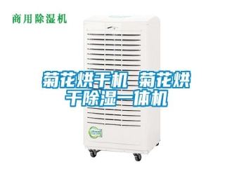 行业资讯菊花烘干机 菊花烘干除湿一体机