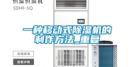 一种移动式除湿机的制作方法_重复