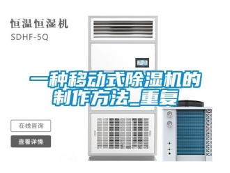 行业资讯一种移动式除湿机的制作方法_重复