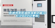 南通热泵低温除湿机功能(OK!2022已更新)