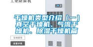 干燥机类型介绍（一）真空干燥机、气流干燥机、除湿干燥机篇