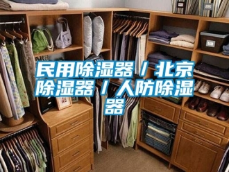 行业资讯民用除湿器／北京除湿器／人防除湿器
