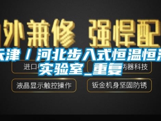 知识百科天津／河北步入式恒温恒湿实验室_重复