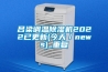 吕梁调温除湿机2022已更新(今天／news)_重复