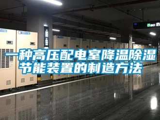 行业资讯一种高压配电室降温除湿节能装置的制造方法