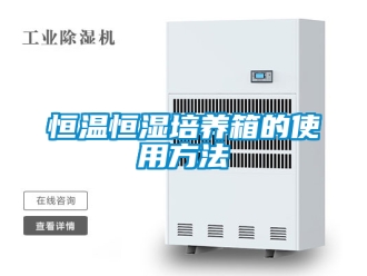 知识百科恒温恒湿培养箱的使用方法