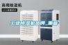 工业除湿机品牌_重复