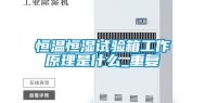 恒温恒湿试验箱工作原理是什么_重复