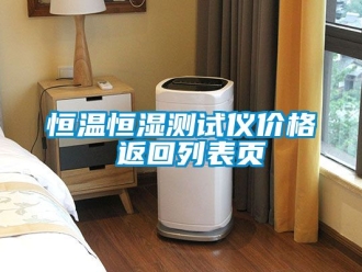 知识百科恒温恒湿测试仪价格 返回列表页