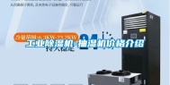 工业除湿机-抽湿机价格介绍