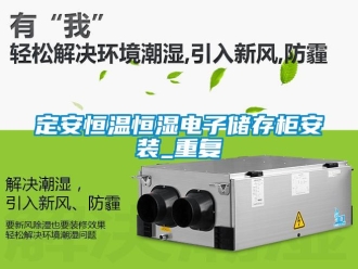知识百科定安恒温恒湿电子储存柜安装_重复