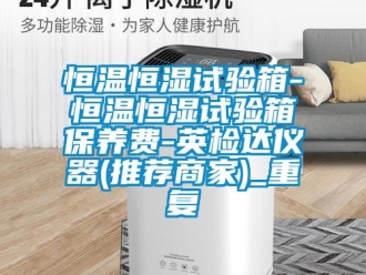 知识百科恒温恒湿试验箱-恒温恒湿试验箱保养费-英检达仪器(推荐商家)_重复