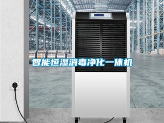 知识百科智能恒湿消毒净化一体机