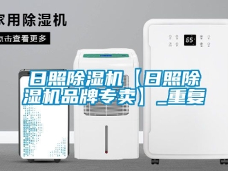 企业动态日照除湿机【日照除湿机品牌专卖】_重复