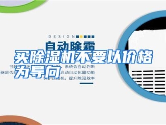 行业资讯买除湿机不要以价格为导向