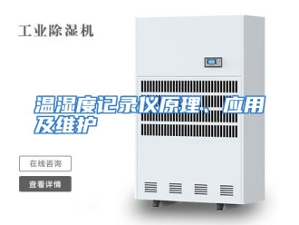 行业资讯温湿度记录仪原理、应用及维护