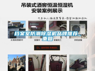 企业动态档案室防潮除湿机品牌推荐_重复