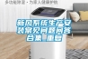 新风系统生产安装常见问题问答合集_重复