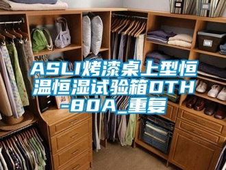 常见问题ASLI烤漆桌上型恒温恒湿试验箱DTH-80A_重复