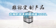 吉林防爆不锈钢冰箱300L