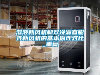 企业动态溶液新风机和双冷源直膨式新风机的基本原理对比_重复