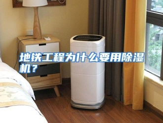 常见问题地铁工程为什么要用除湿机？