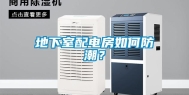 地下室配电房如何防潮？