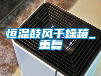 知识百科恒温鼓风干燥箱_重复