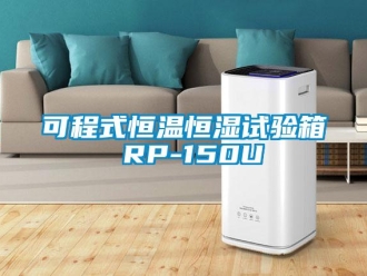 知识百科可程式恒温恒湿试验箱 RP-150U