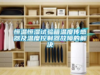 知识百科恒温恒湿试验箱温度传感器及温度控制器故障的解决
