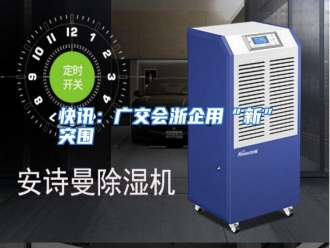 行业资讯快讯：广交会浙企用“新”突围