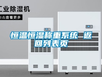 知识百科恒温恒湿称重系统 返回列表页