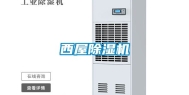 西屋除湿机