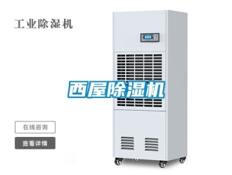 行业资讯西屋除湿机