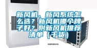 新风机、新风系统怎么选？新风机哪个牌子好？附新风机推荐清单（干货）