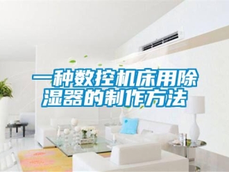 行业资讯一种数控机床用除湿器的制作方法