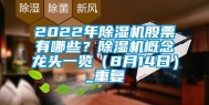 2022年除湿机股票有哪些？除湿机概念龙头一览（8月14日）_重复