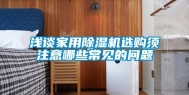 浅谈家用除湿机选购须注意哪些常见的问题