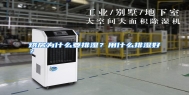 烘房为什么要排湿？用什么排湿好？