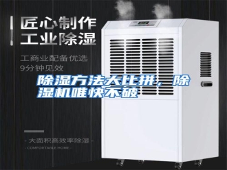 知识百科除湿方法大比拼，除湿机唯快不破