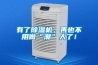 有了除湿机，再也不用做“潮”人了！