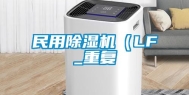 民用除湿机（LF_重复