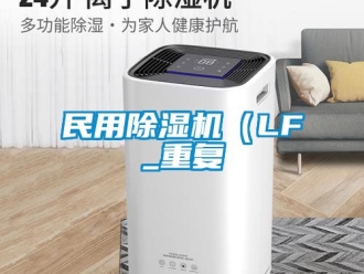行业资讯民用除湿机（LF_重复