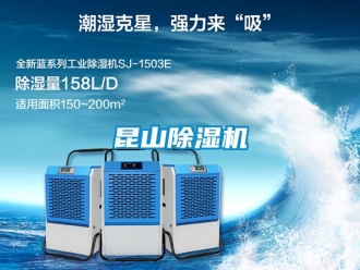 行业资讯昆山除湿机