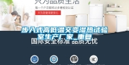 步入式高低温交变湿热试验室生产厂家_重复