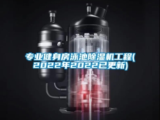 行业资讯专业健身房泳池除湿机工程(2022年2022已更新)