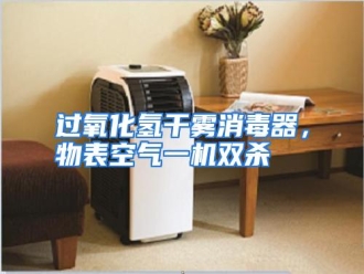 知识百科过氧化氢干雾消毒器，物表空气一机双杀