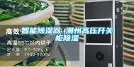 智能除湿器 潮州高压开关柜除湿