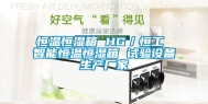 恒温恒湿箱 HG／恒工 智能恒温恒湿箱 试验设备生产厂家