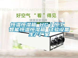 知识百科恒温恒湿箱 HG／恒工 智能恒温恒湿箱 试验设备生产厂家